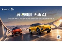 全新深蓝S07上市发布会