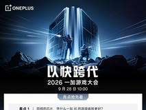 2026一加游戏大会