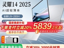 华硕灵耀14 2025限时特惠，立减1499元仅需5999元