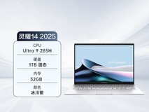 华硕灵耀14 2025酷睿版天猫促销仅5999元