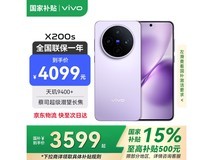 vivo X200s 5G淡紫款,到手低至3099元!
