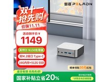 磐镭迷你主机919元抢