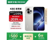 红米K80至尊版限时特惠