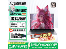 战魂极光X162025笔记本低至1709元