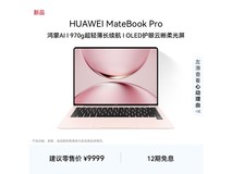 华为MateBook Pro柔光版直降1999元!
