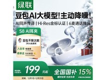 绿联S8蓝牙耳机降噪新品