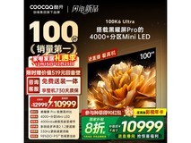 酷开100K6 Ultra电视,到手价仅7884元