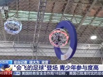 无人机足球进校园:科技体育融合新趋势