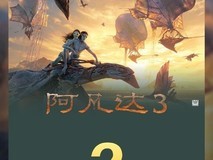 阿凡达3票房破2亿,视效获赞剧情争议