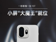 一图看懂一加 15T 小屏“大魔王”就位