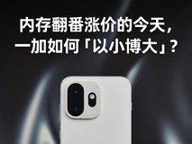 内存翻番涨价的今天,一加如何「以小博大」?
