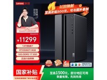 联想台式主机性能强,京东低至11288元