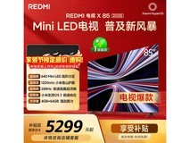 红米X 2026款85英寸Mini LED电视