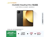 华为MatePad Mini悦读版平板优惠价入手