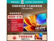 海信75英寸E3QH Pro电视京东热卖低至3898元