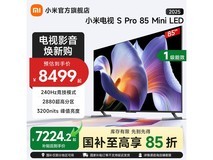 小米S Pro 2025系列85寸电视低至6212元