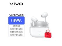 vivo TWS 5白款耳机京东特惠低至330元