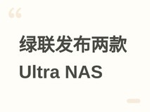 绿联发布DXP6800/8800 Ultra双旗舰NAS:酷睿5/7处理器、双万兆+雷电4