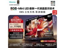 海信E8S 85吋MiniLED电视12933元