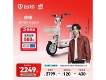 台铃哆咪电动车河北专享,低至2199元