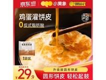 小黄象吊炉鸡蛋灌饼皮促销!满减折上折,29.9 元到手