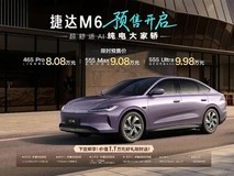 捷达全新纯电轿车M6开启预售,8.08万起售,10月中旬上市