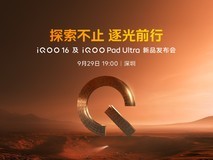 探索不止 逐光前行 iQOO16及iQOO Pad Ultra发布会直播