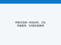 热泵式洗烘一体洗衣机:三处关键差异,与5款机型推荐