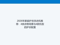 2026年家庭护衣洗衣机推荐:4类衣物场景与4款机型的护衣配置