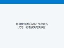 新房装修选洗衣机:先定嵌入尺寸,再看快洗与洗净比