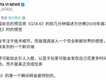 GTA6首曝体验引轰动:沉浸感堪比阿凡达式文化震撼