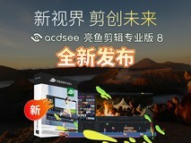 亮鱼剪辑专业版 8 重磅发布:AI 赋能视频创作新革命