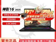 微星神影17 AI 2025高性能游戏本限时特惠