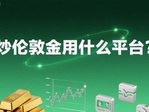 炒伦敦金用什么平台?2025年香港前五正规伦敦金交易平台排名