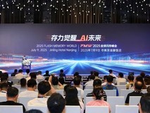 存力觉醒、AI未来!2025全球闪存峰会在南京盛大召开