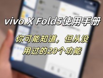 vivo X Fold5使用手册：你可能知道，但从没用过的20个功能