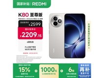 红米K80至尊版（12GB+256GB）京东优惠价2209元