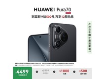 华为Pura 70 12GB+512GB限时特惠