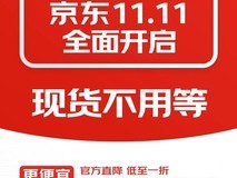 京东11.11今晚8点开启:官方直降低至一折,亿元补贴惊喜不断