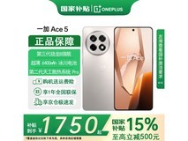 一加Ace 5 5G手机1580元抢购