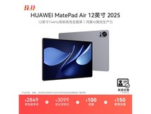 华为MatePad Air 2025款钜惠