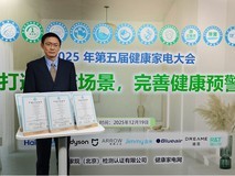 打造健康场景,完善健康预警,2025年中国北京·第五届健康家电大会召开