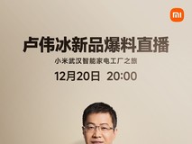 卢伟冰新品爆料直播——小米武汉工厂之旅