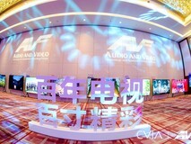 第21届中国音视频产业大会(AVF)暨“科技创新奖”颁奖礼在京成功召开