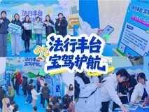 法行宝x丰台司法局公益普法快闪活动首站落地!