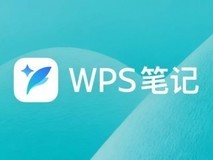 万人火速入局!WPS笔记内测上线,支持龙虾直接“动笔”