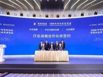 北控集团签约成为2026年中关村论坛 行业战略合作伙伴