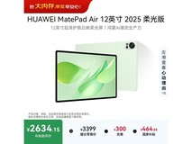 华为MatePad Air 12英寸2025柔光版低价来袭
