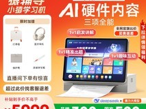 小猿R1 AI学习平板直降3000