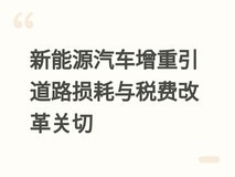 新能源汽车增重引道路损耗与税费改革关切
